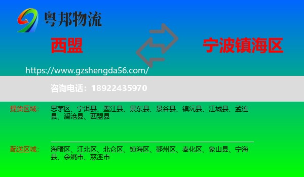 西盟县到镇海区物流专线