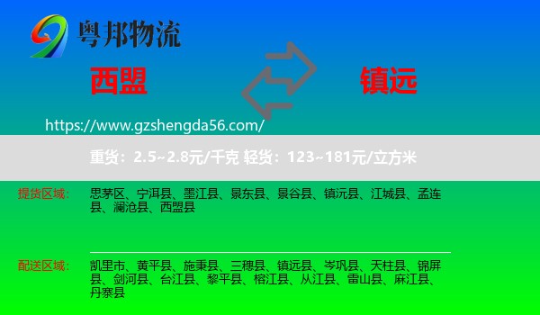 西盟县到镇远县物流专线
