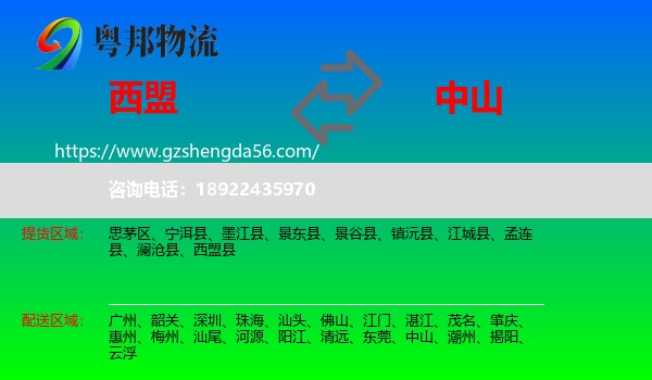 西盟县到中山物流