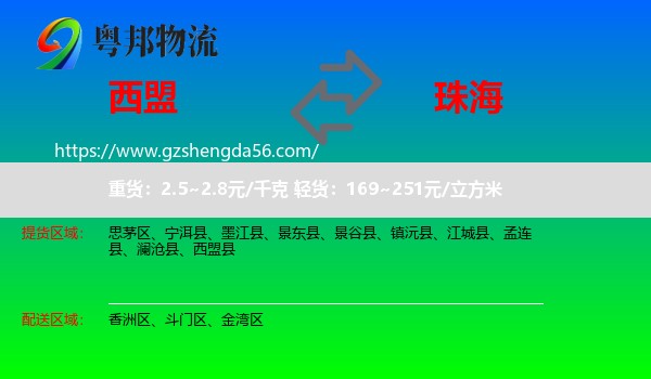 西盟县到珠海物流