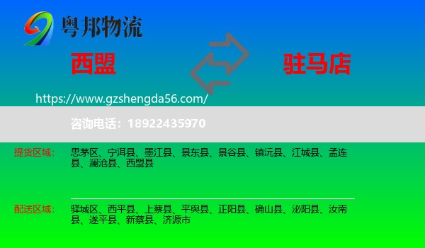 西盟县到驻马店物流