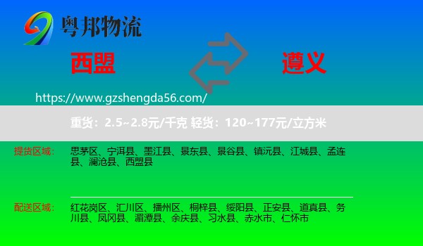 西盟县到遵义物流