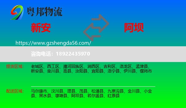 新安县到阿坝物流