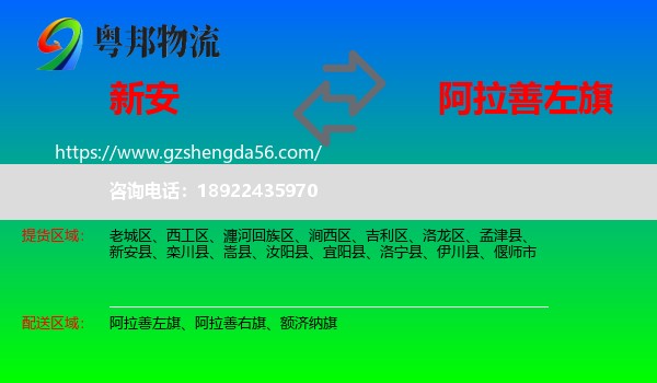 新安县到阿拉善左旗物流专线