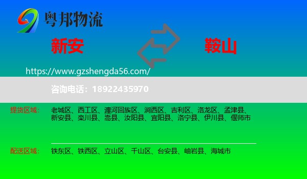 新安县到鞍山物流