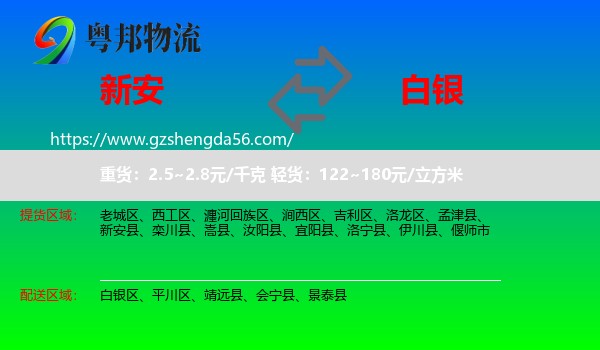 新安县到白银物流