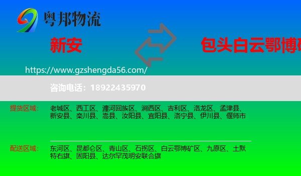 新安县到白云鄂博矿区物流专线