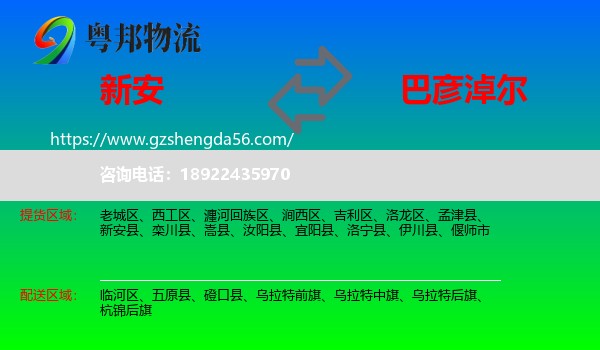 新安县到巴彦淖尔物流