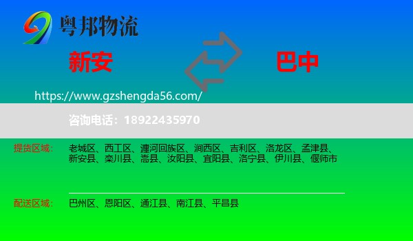 新安县到巴中物流