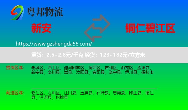 新安县到碧江区物流专线