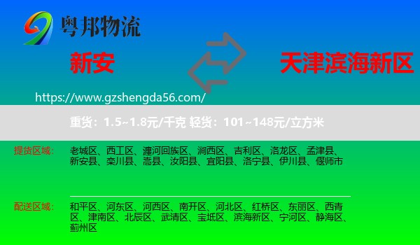 新安县到滨海新区物流