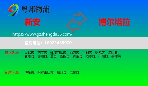新安县到博尔塔拉物流