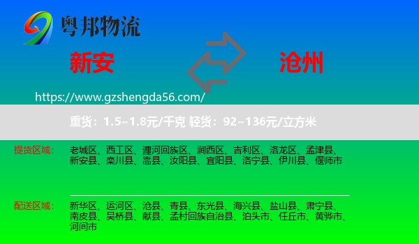 新安县到沧州物流