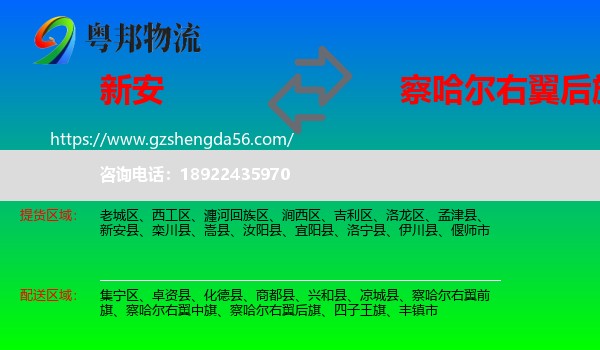 新安县到察哈尔右翼后旗物流专线