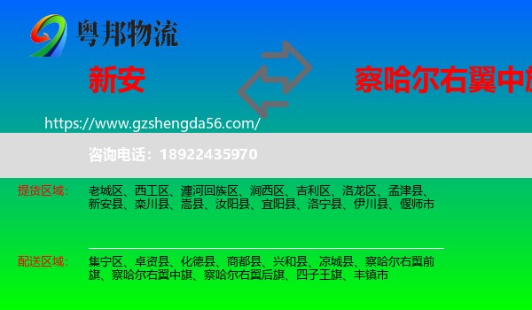 新安县到察哈尔右翼中旗物流专线