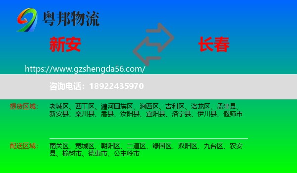 新安县到长春专线