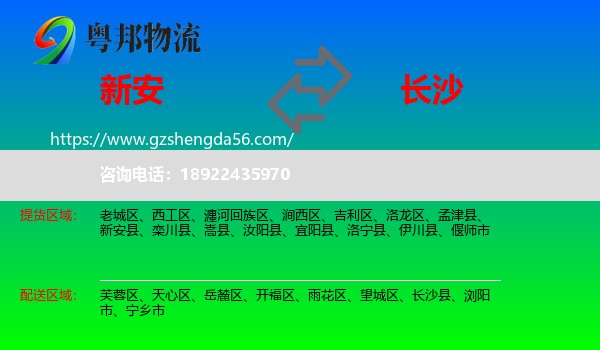 新安县到长沙专线