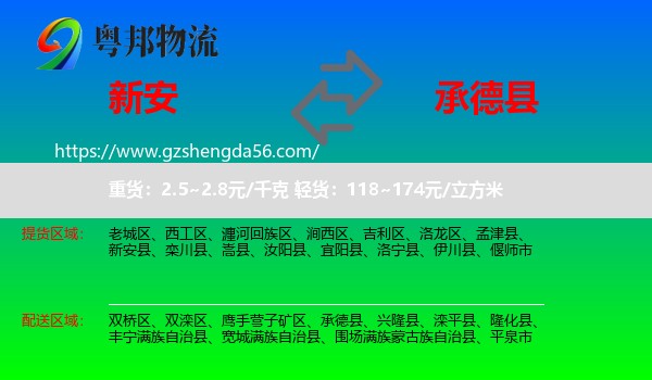 新安县到承德县物流专线