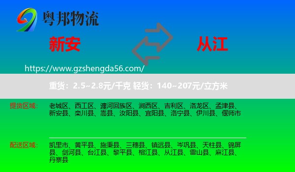 新安县到从江县物流专线