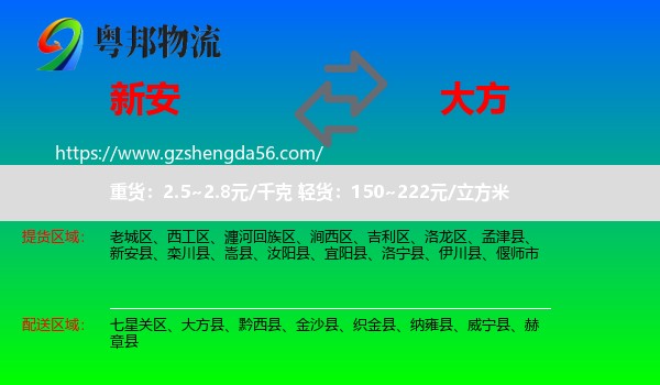 新安县到大方县物流专线