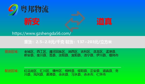 新安县到道真县物流专线
