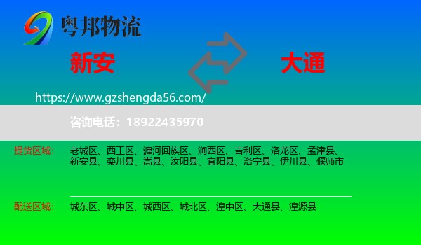 新安县到大通县物流专线