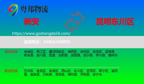 新安县到东川区物流专线