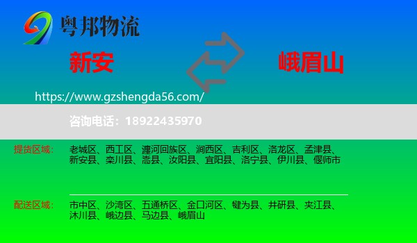 新安县到峨眉山物流专线