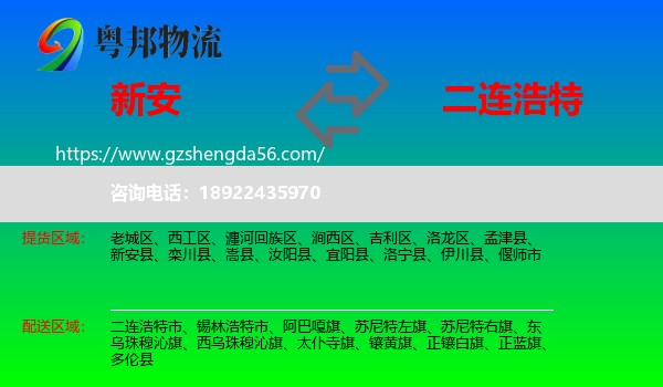 新安县到二连浩特市物流专线