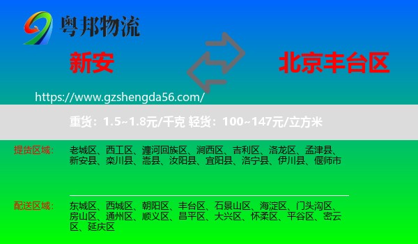 新安县到丰台区物流