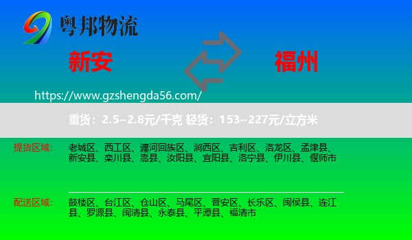 新安县到福州专线