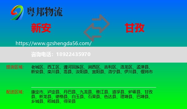 新安县到甘孜物流