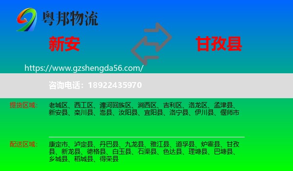 新安县到甘孜县物流专线