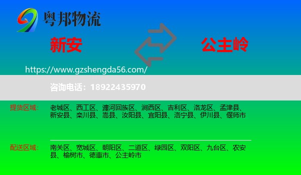 新安县到公主岭市物流专线