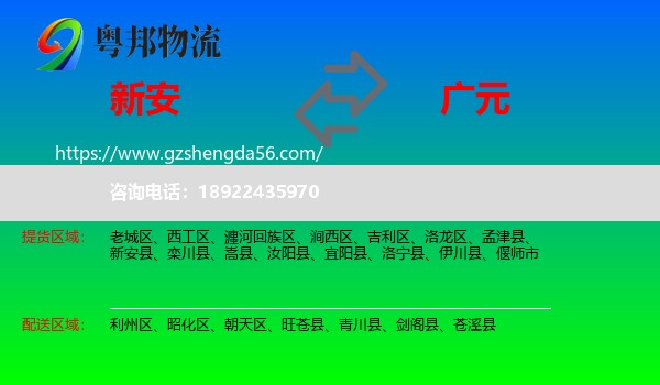 新安县到广元物流