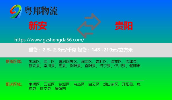 新安县到贵阳专线