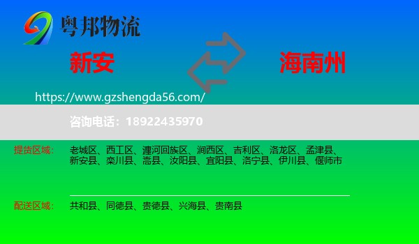 新安县到海南州物流