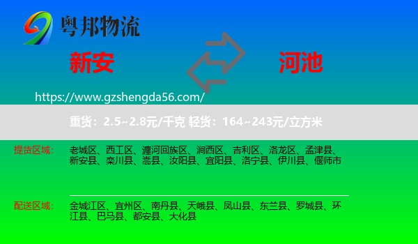 新安县到河池物流