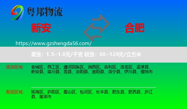 新安县到合肥专线