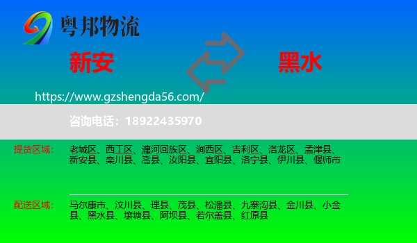 新安县到黑水县物流专线