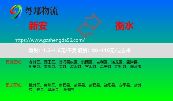新安县到衡水物流