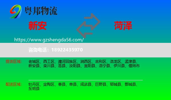 新安县到菏泽物流