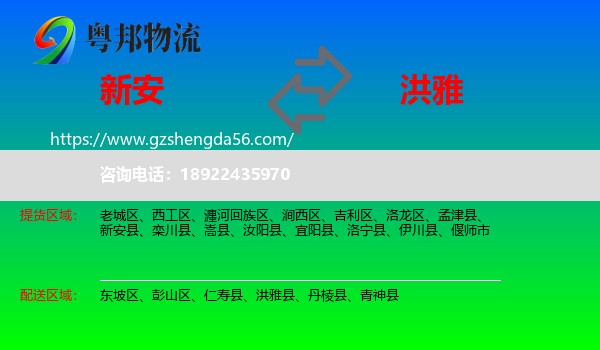 新安县到洪雅县物流专线
