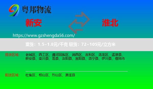 新安县到淮北物流