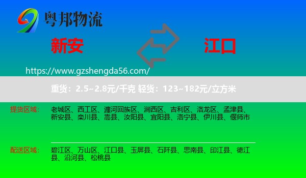 新安县到江口县物流专线