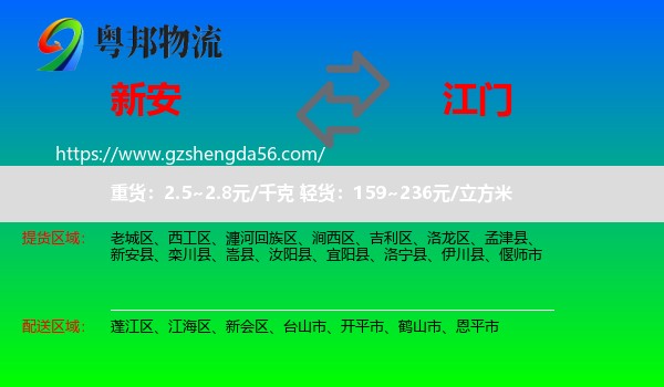 新安县到江门物流