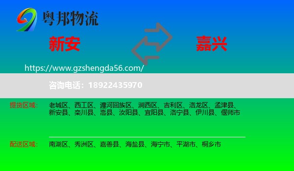 新安县到嘉兴物流