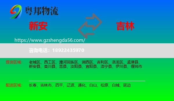新安县到吉林物流