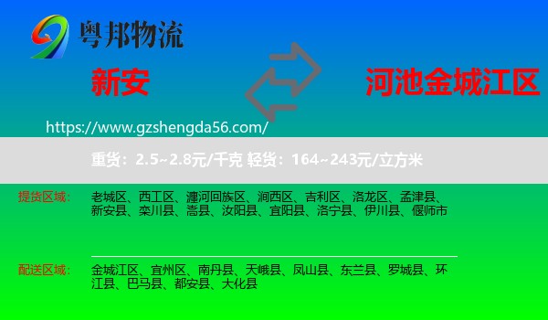 新安县到金城江区物流专线