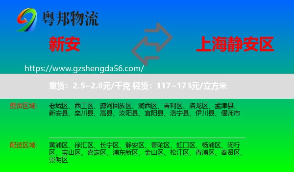 新安县到静安区物流
